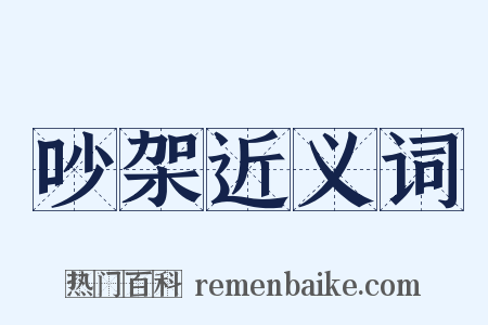 吵架近义词是什么意思的图片
